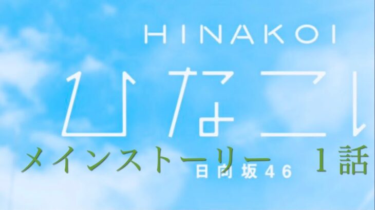 『ひなこい』メインストーリー　1話