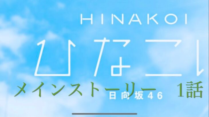 『ひなこい』メインストーリー　第1話