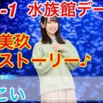 【ひなこい】『10話-1 水族館デート？』【金村美玖　恋愛ストーリー】