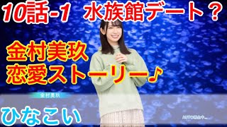 【ひなこい】『10話-1 水族館デート？』【金村美玖　恋愛ストーリー】