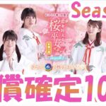 【ひなこい】桜巫女ガチャ有償確定10連ガチャ