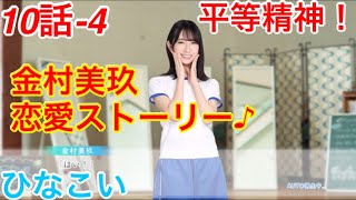 【ひなこい】『10話-4 平等精神！』【金村美玖　恋愛ストーリー】