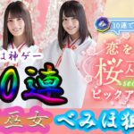 【ひなこい】桜巫女渡邉美穂を狙って100連ガチャがまさかの結果に！?