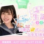 【ひなこい】『松田好花生誕祭2021』ピックアップガチャ紹介！