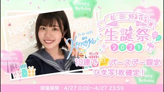 【ひなこい】『松田好花生誕祭2021』ピックアップガチャ紹介！