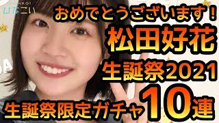 【ひなこい】松田好花生誕祭2021ガチャ10連やります。 【松田好花】 【日向坂46】