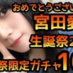 【ひなこい】宮田愛萌生誕祭2021ガチャ10連やります。 【宮田愛萌】 【日向坂46】