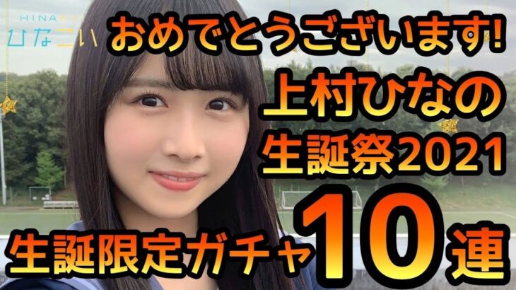 【ひなこい】 上村ひなの生誕祭2021ガチャ10連やります。 【上村ひなの】 【日向坂46】