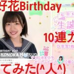 【ひなこい】松田好花2021Birthdayガチャを10連で引いてみた(^人^)