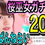 【ひなこい】恋を叶える〈桜巫女ガチャ〉みーぱんねらい20連ガチャ‼【日向坂46】【HINAKOI】【ひな恋】【ひなこいガチャ】【佐々木美玲】