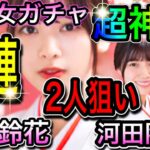 【ひなこい】恋を叶える〈桜巫女ガチャ〉〈富田鈴花〉〈河田陽菜〉〈2人狙い〉20連ガチャ‼【日向坂46】【HINAKOI】【ひな恋】【ひなこいガチャ】