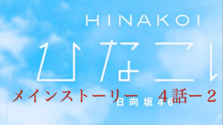 『ひなこい』メインストーリー　4話ー２