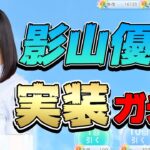 【ひなこい】ひなこいに影山優佳さん実装！早速40連してみたら意外な演出が・・・【影山優佳】【ひなこいガチャ】