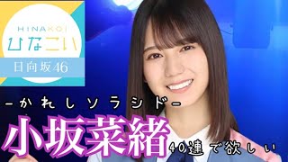 【ひなこい】かれしイベントガチャ 小坂菜緒目当ての40連！【日向坂46】