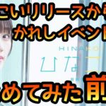 【ひなこい】 リリースからかれしイベントまでまとめてみた(前編) 【ひなこいガチャ】 【ひなこいイベント】 【日向坂46】