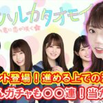 【ひなこい】新ガチャ 巫女ガチャきたぁ～！～最高なビジュアル～新イベント進める上での注意点！【日向坂46】【巫女ガチャ】