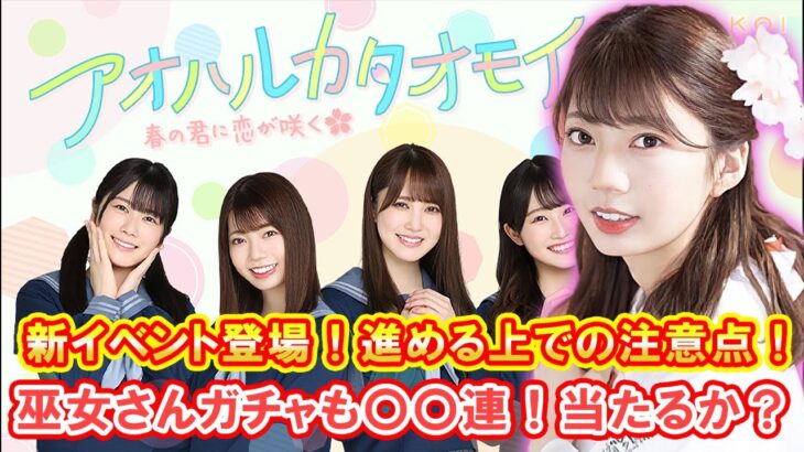 【ひなこい】新ガチャ 巫女ガチャきたぁ～！～最高なビジュアル～新イベント進める上での注意点！【日向坂46】【巫女ガチャ】