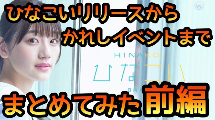 【ひなこい】 リリースからかれしイベントまでまとめてみた(前編) 【ひなこいガチャ】 【ひなこいイベント】 【日向坂46】