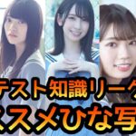 【ひなこい】 実力テスト知識リーグ開催！ オススメひな写5選 【日向坂46】