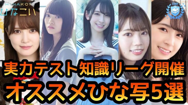 【ひなこい】 実力テスト知識リーグ開催！ オススメひな写5選 【日向坂46】