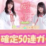 【ひなこい】桜巫女ガチャシーズン２確定50連ガチャ