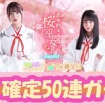 【ひなこい】桜巫女富田鈴花を狙ってガチャ確定50連