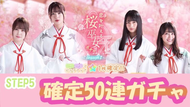 【ひなこい】桜巫女富田鈴花を狙ってガチャ確定50連