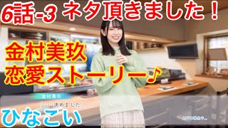 【ひなこい】『6話-3 ネタ頂きました！』【金村美玖　恋愛ストーリー】