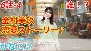 【ひなこい】『6話-4 誰！？』【金村美玖　恋愛ストーリー】