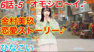 【ひなこい】『6話-5 オモシロ〜イ♪』【金村美玖　恋愛ストーリー】