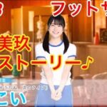 【ひなこい】『7話-3 フットサル！』【金村美玖　恋愛ストーリー】