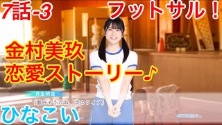 【ひなこい】『7話-3 フットサル！』【金村美玖　恋愛ストーリー】