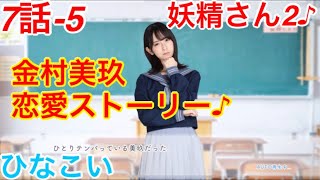 【ひなこい】『7話-5 妖精さん2♪』【金村美玖　恋愛ストーリー】