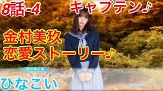 【ひなこい】『8話-4 キャプテン♪』【金村美玖　恋愛ストーリー】