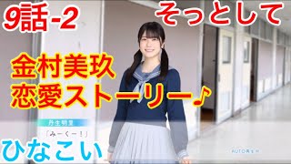 【ひなこい】『9話-2 そっとして』【金村美玖　恋愛ストーリー】