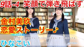 【ひなこい】『9話-4 笑顔で弾き飛ばす！！』【金村美玖　恋愛ストーリー】