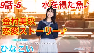 【ひなこい】『9話-5 水を得た魚♪』【金村美玖　恋愛ストーリー】