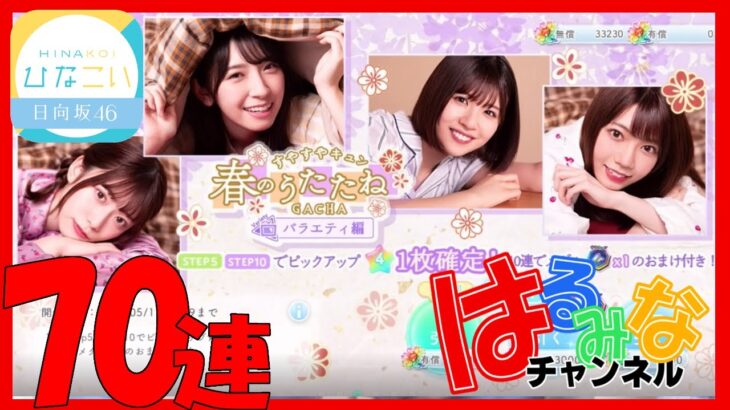 【ひなこい】春のうたたねGACHA70連/HINAKOI 日向坂46