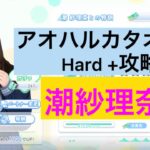 【ひなこい】『アオハルカタオモイ 春の君に恋が咲く』潮紗理奈 Hard+攻略