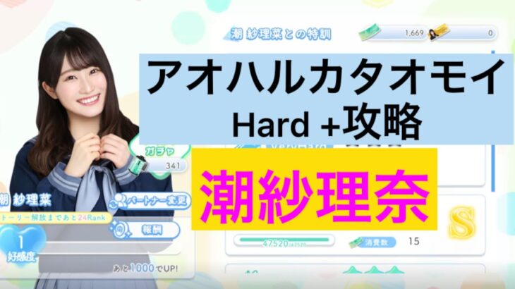 【ひなこい】『アオハルカタオモイ 春の君に恋が咲く』潮紗理奈 Hard+攻略