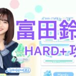 【ひなこい】『アオハルカタオモイ 春の君に恋が咲く』富田鈴花 Hard+攻略