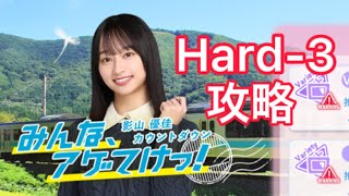 【ひなこい】『みんな、アゲてけっ！ 影山優佳カウントダウン』Hard攻略！