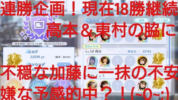 【ひなこい】実力テスト連勝企画！無課金でもバラエティー属性リーグで相手を３択から選び何連勝できるのか検証⑦！高本＆東村コンビの脇に潜む加藤に一抹の不安を覚えるも・・・嫌な予感的中？！(~O~;)