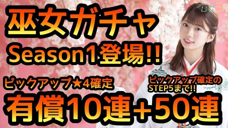 【ひなこい】 巫女ガチャSeason1登場！ 有償10連+50連やります！ 【ひなこいガチャ】 【日向坂46】