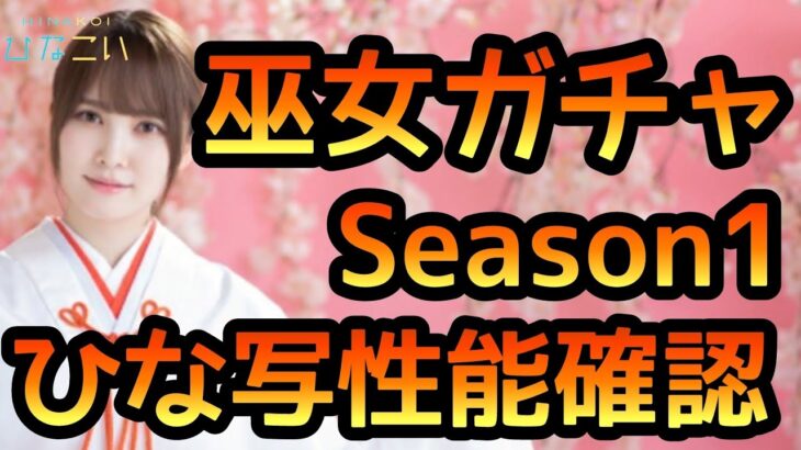 【ひなこい】 巫女ガチャSeason1 ひな写性能詳細確認します。 【ひなこい巫女】 【日向坂46】