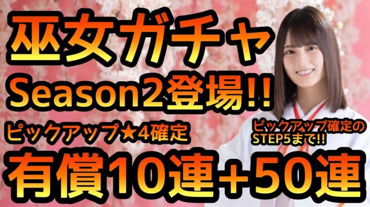 【ひなこい】 巫女ガチャSeason2登場！　有償10連+50連やります！ 【ひなこいガチャ】 【日向坂46】