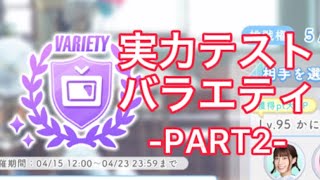 【ひなこい】『実力テスト』VARIETY-PART2-