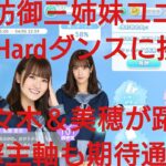 【ひなこい】第０回かれしイベント。もう友達じゃいられない編Very Hard(ダンス属性)と☆３防御３姉妹Ｗ佐々木＆渡邉美穂＋エース攻撃ユニットで倒せるか検証してみた(≧▽≦)！