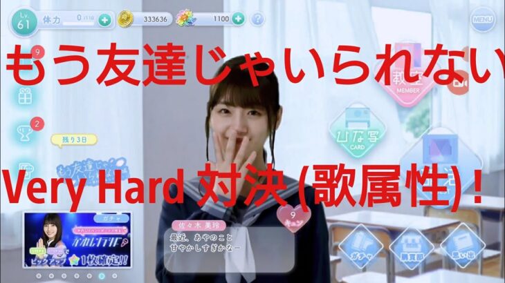 【ひなこい】第０回かれしイベント。もう友達じゃいられない編Very Hard (ダンス属性)と戦ってみた(o≧▽゜)o