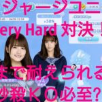 【ひなこい】第０回かれしイベント。もう友達じゃいられない編Very Hard(歌属性)と☆１ジャージのみユニットで玉砕覚悟どこまで耐えられるか検証してみた(~O~;)！